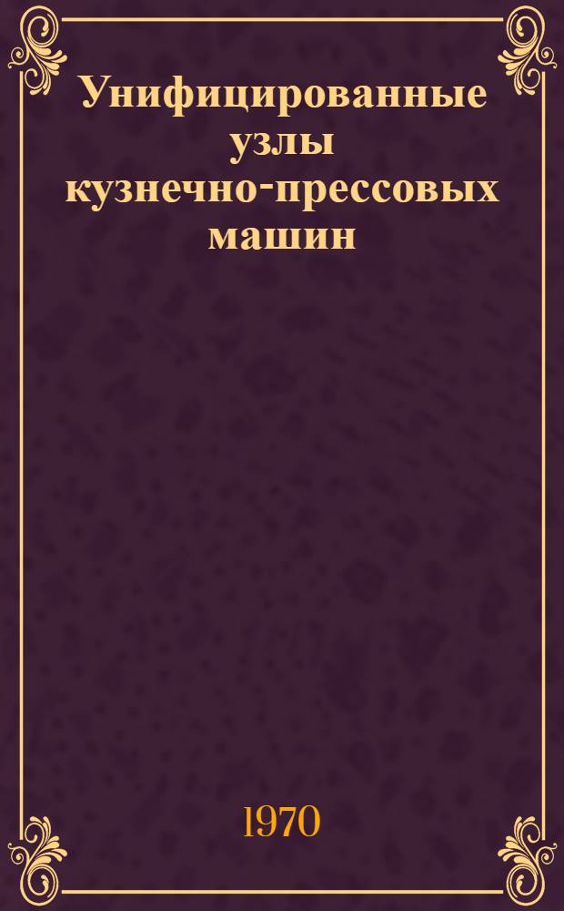 Унифицированные узлы кузнечно-прессовых машин : (Каталог-справочник) [1]-. Вып. 2