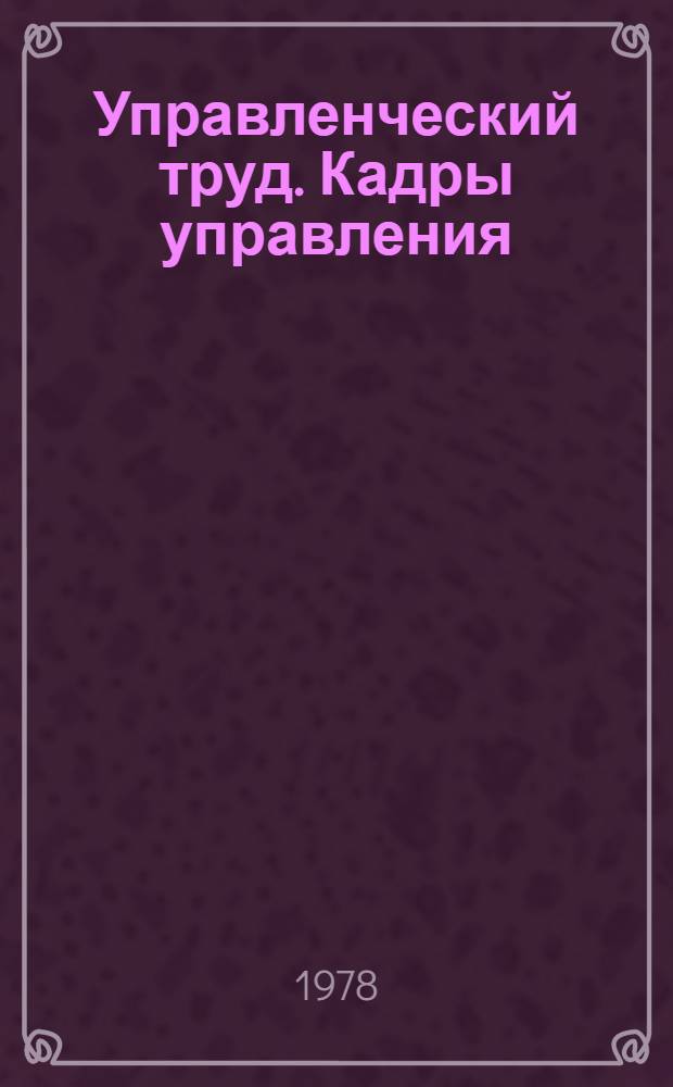 Управленческий труд. Кадры управления : [Книги и статьи на рус. яз.] Библиогр. список. [1974-1977 гг.