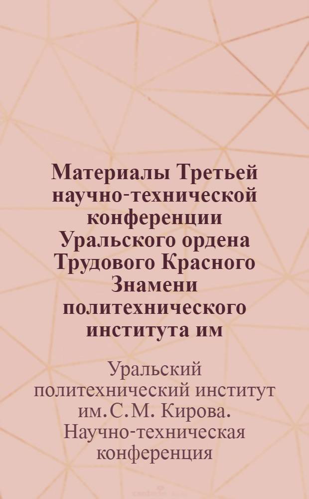 Материалы Третьей научно-технической конференции Уральского ордена Трудового Красного Знамени политехнического института им. С.М. Кирова : Строит. фак. Секция "Строительство"