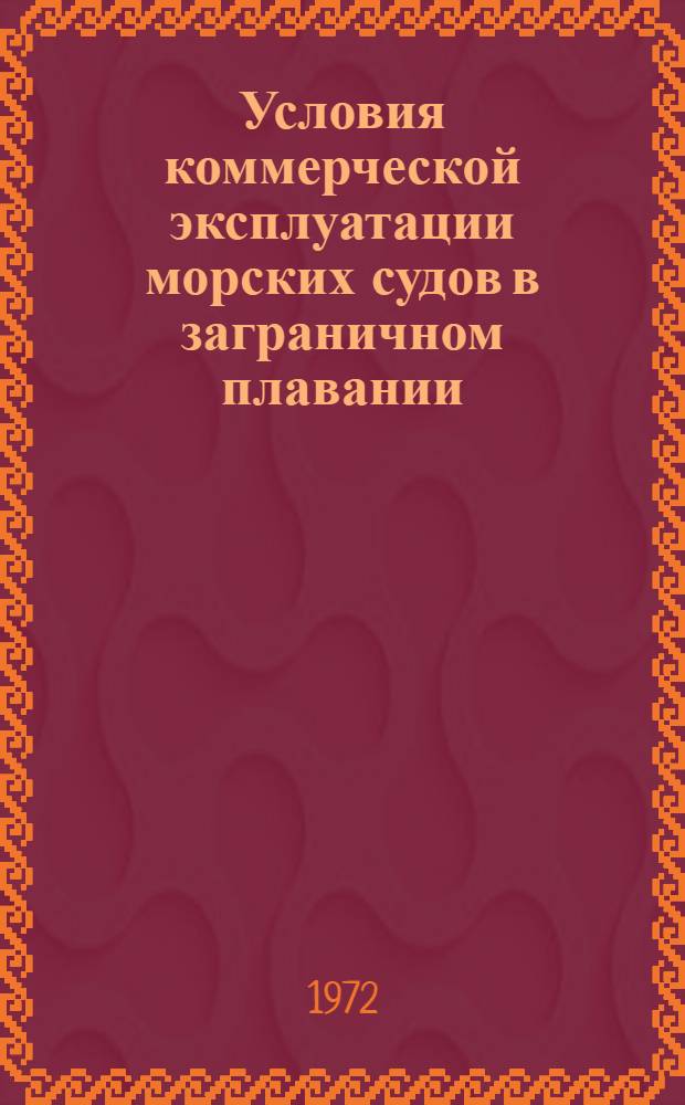 Условия коммерческой эксплуатации морских судов в заграничном плавании : Пособие для капитанов. Т. 1