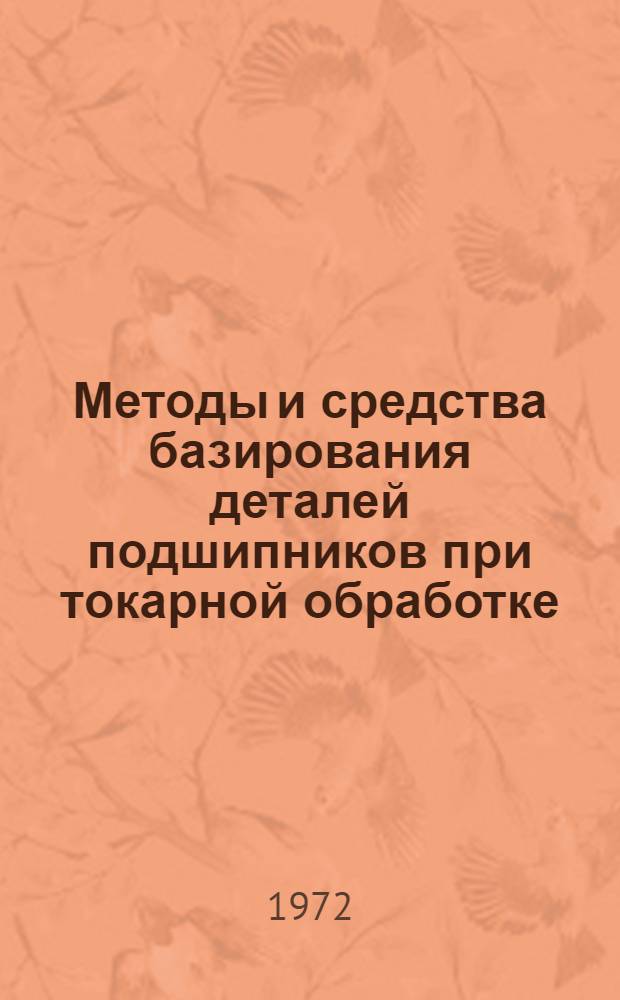 Методы и средства базирования деталей подшипников при токарной обработке : (Обзор) Ч. 1-. Ч. 1