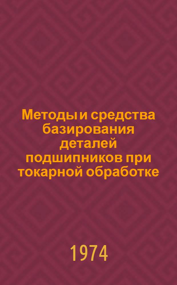 Методы и средства базирования деталей подшипников при токарной обработке : (Обзор) Ч. 1-. Ч. 2
