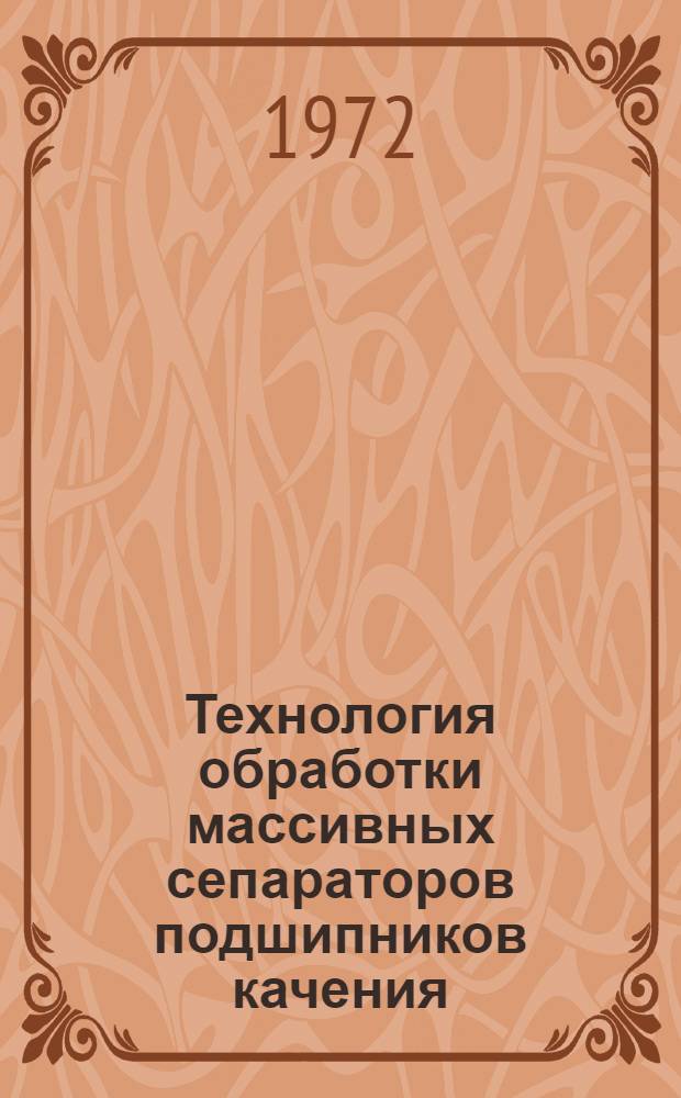 Технология обработки массивных сепараторов подшипников качения : Обзор [В 2 ч.] Ч. 1-. Ч. 2
