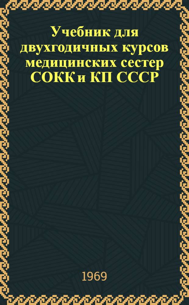 Учебник для двухгодичных курсов медицинских сестер СОКК и КП СССР : [В 3 т.]. [Т.] 1