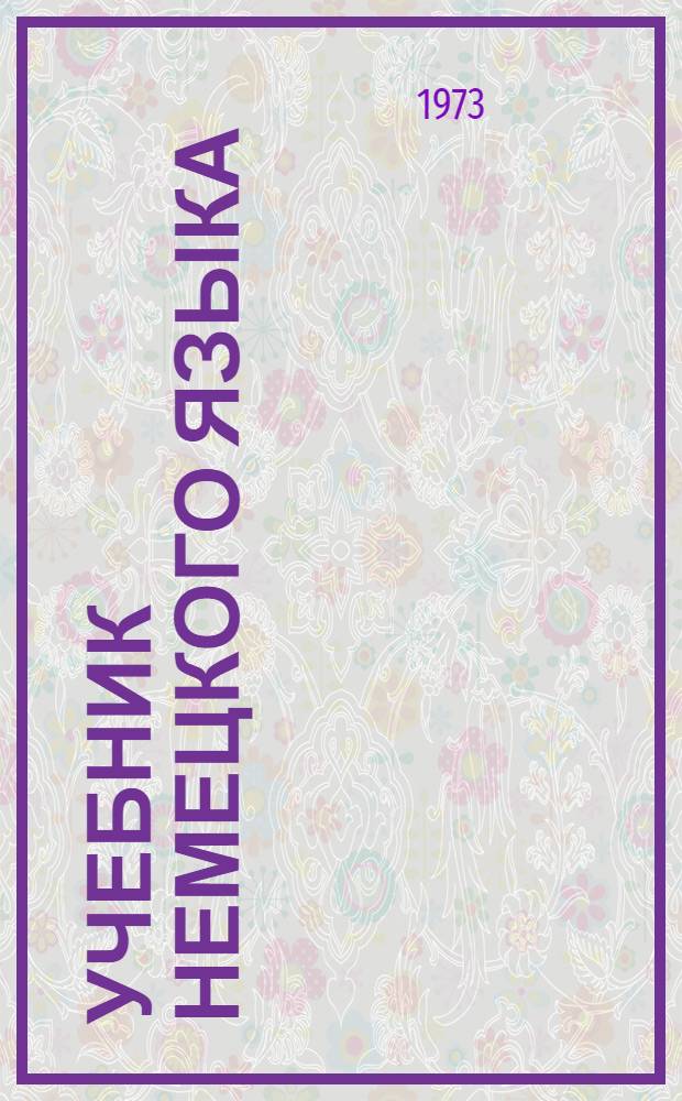 Учебник немецкого языка : Для... неяз. фак. ун-тов. [Ч. 1] : ...2-го курса