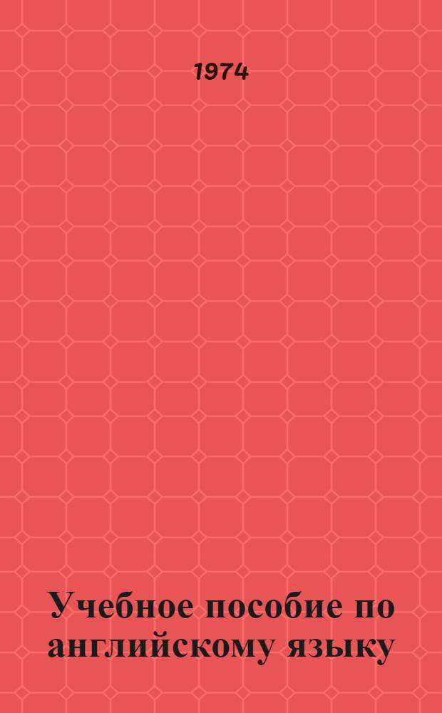 Учебное пособие по английскому языку : Для студентов инж. фак. (Второй этап обучения) Ч. 1-. Ч. 1