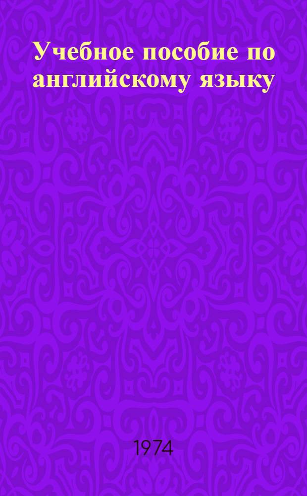 Учебное пособие по английскому языку : Для студентов инж. фак. (Второй этап обучения) Ч. 1-. Ч. 2