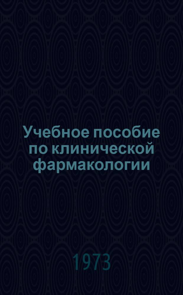 Учебное пособие по клинической фармакологии : [Сборник статей]. Ч. 1