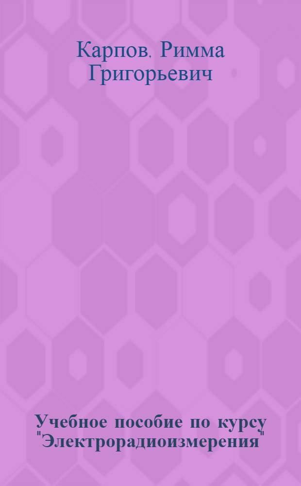 [Учебное пособие по курсу "Электрорадиоизмерения" : Вып. 1]-. Вып. 6 : Измерение мощности