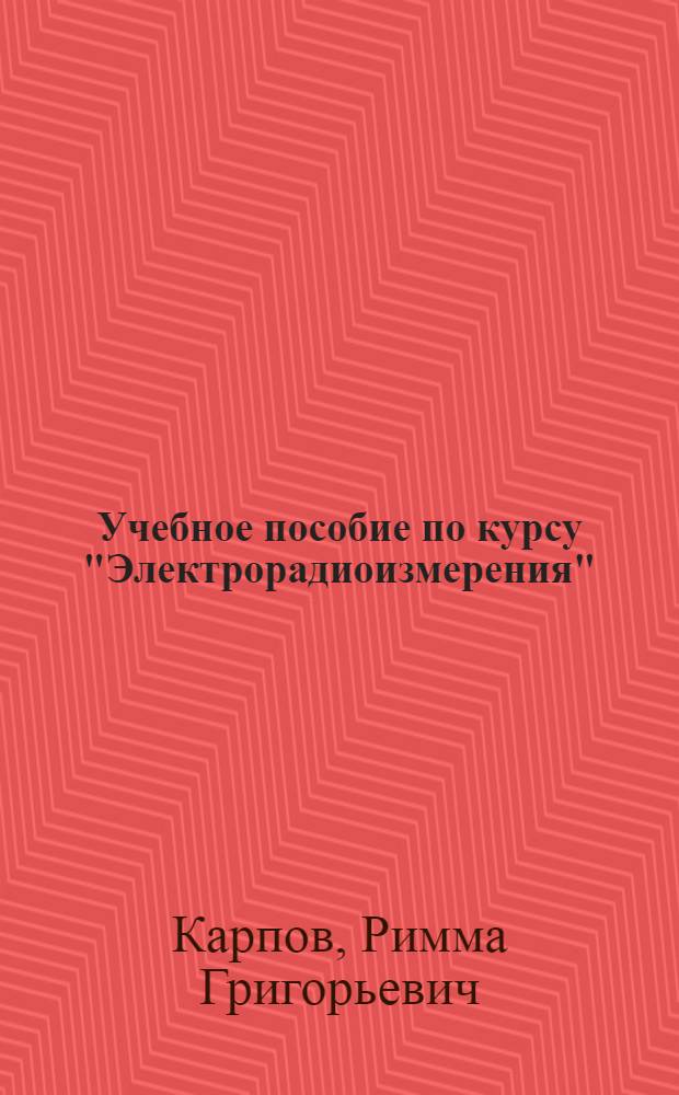 [Учебное пособие по курсу "Электрорадиоизмерения" : Вып. 1]-. Вып. 7 : Измерительные генераторы