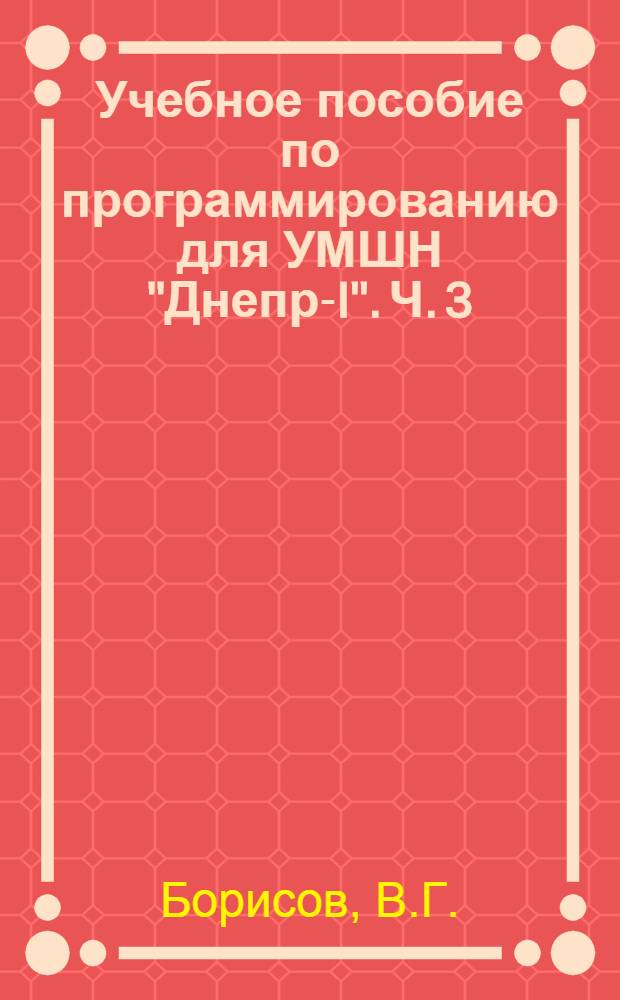 Учебное пособие по программированию для УМШН "Днепр-I". Ч. 3
