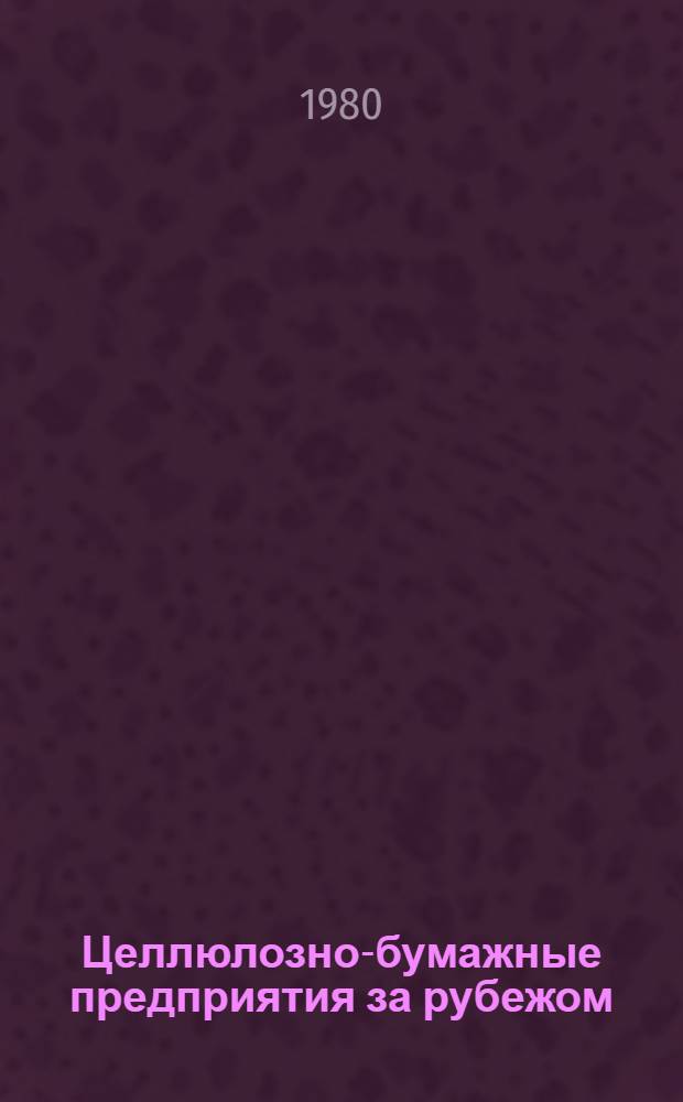 Целлюлозно-бумажные предприятия за рубежом : Библиогр. указатель иностр. литературы... ... за 1975-1978 гг.