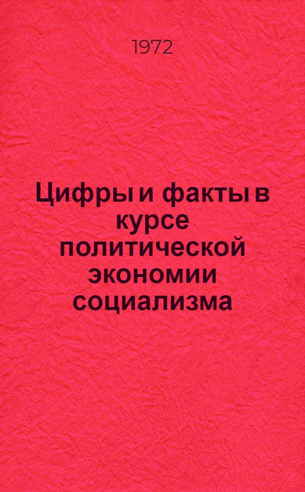 Цифры и факты в курсе политической экономии социализма : Метод. указания