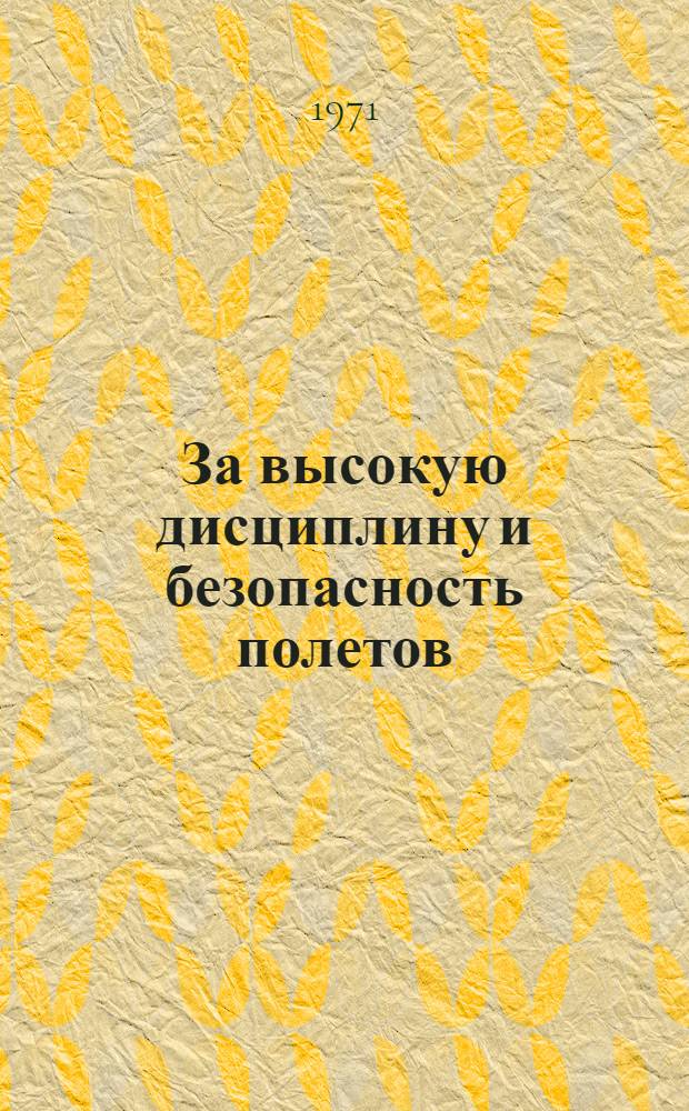 За высокую дисциплину и безопасность полетов : [Сборник статей]. [Вып. 2]