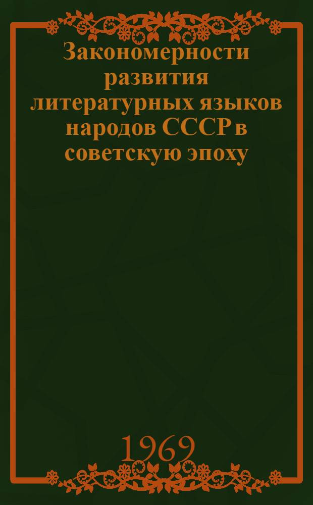 Закономерности развития литературных языков народов СССР в советскую эпоху