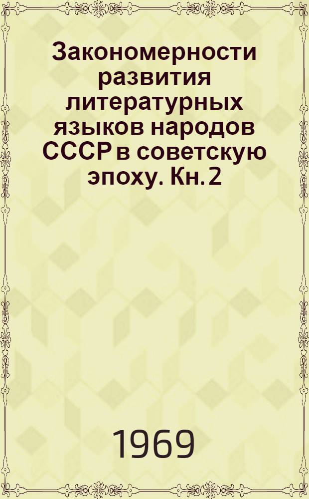 Закономерности развития литературных языков народов СССР в советскую эпоху. [Кн. 2 : Основные процессы внутриструктурного развития тюркских, финно-угорских и монгольских языков