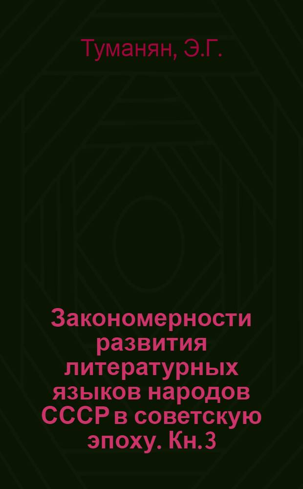 Закономерности развития литературных языков народов СССР в советскую эпоху. [Кн. 3] : Внутриструктурное развитие старописьменных языков