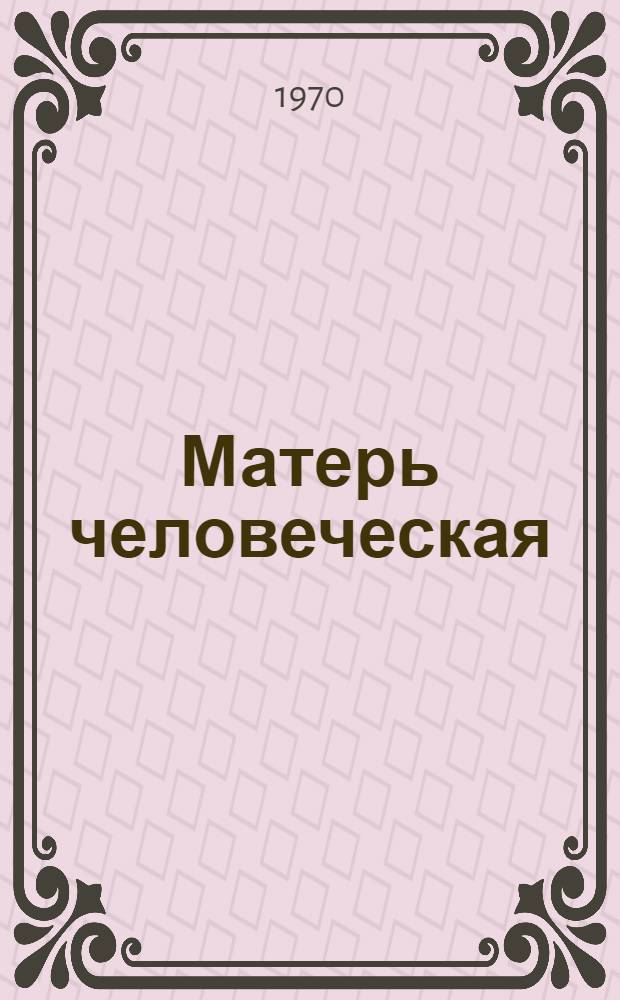Матерь человеческая : Повесть [Кн. 1-2]. [Кн. 1]