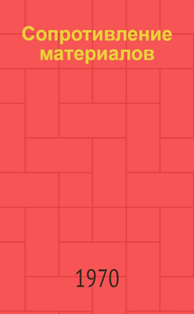 Сопротивление материалов : Ч. 1-. Ч. 1