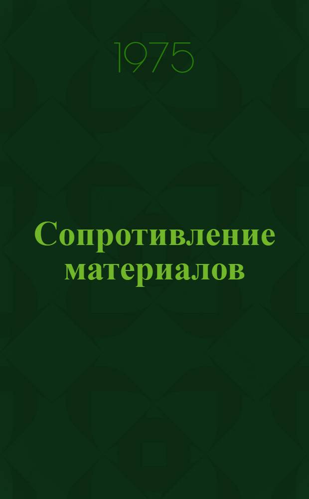 Сопротивление материалов : Ч. 1-. Ч. 3