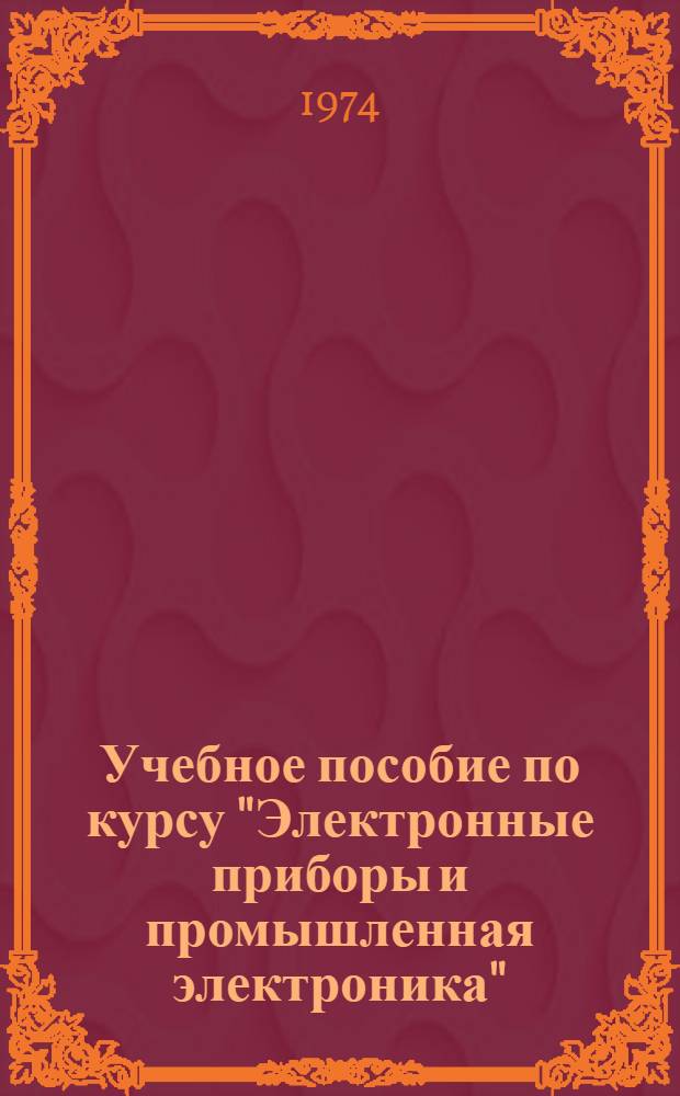 Учебное пособие по курсу "Электронные приборы и промышленная электроника" : Разд. 1-. Разд. 1 : Электронные приборы