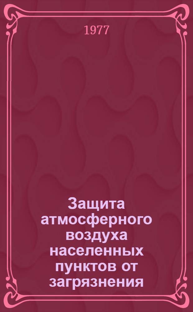 [Защита атмосферного воздуха населенных пунктов от загрязнения] : Отеч. и иностр. лит. ... Кн. 2