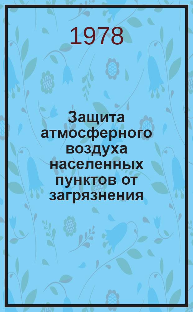 [Защита атмосферного воздуха населенных пунктов от загрязнения] : Отеч. и иностр. лит. ... ... за 1977 г.