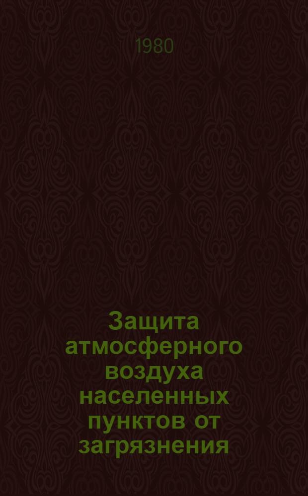 [Защита атмосферного воздуха населенных пунктов от загрязнения] : Отеч. и иностр. лит. ... ... за 1978 г.