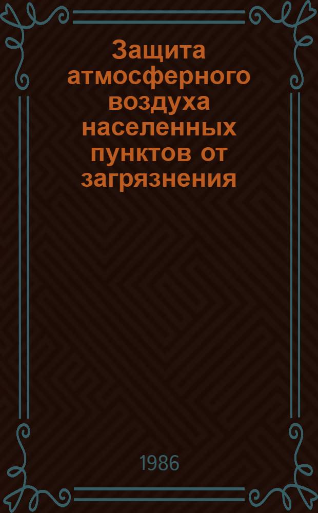 [Защита атмосферного воздуха населенных пунктов от загрязнения] : Отеч. и иностр. лит. ... ... за 1984 г. Кн. 1