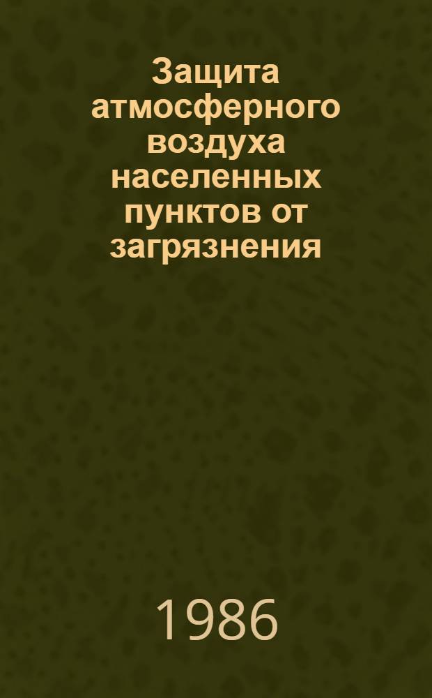 [Защита атмосферного воздуха населенных пунктов от загрязнения] : Отеч. и иностр. лит. ... ... за 1984 г. Кн. 2