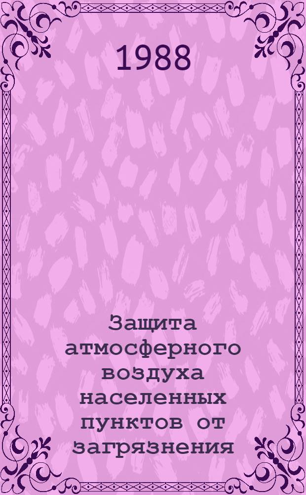 [Защита атмосферного воздуха населенных пунктов от загрязнения] : Отеч. и иностр. лит. ... ... за 1987 г.