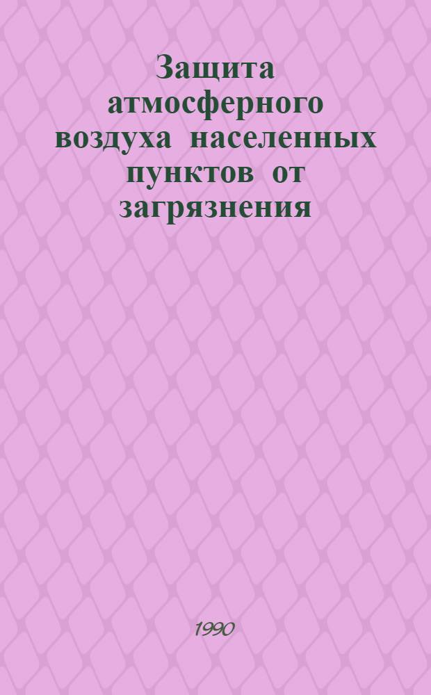 [Защита атмосферного воздуха населенных пунктов от загрязнения] : Отеч. и иностр. лит. ... ... за 1989 г.