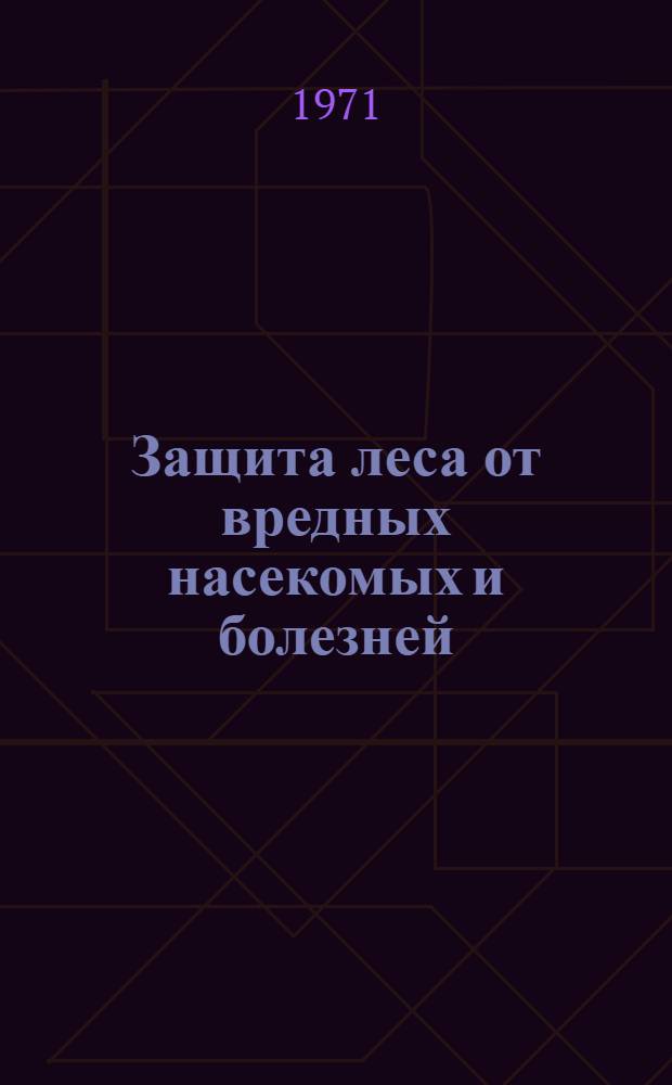 Защита леса от вредных насекомых и болезней : Всесоюз. науч.-техн. конф. "Применение новых хим. и биол. методов борьбы с вредителями и болезнями леса". (30 ноября - 2 дек. 1971 г.) : Доклады