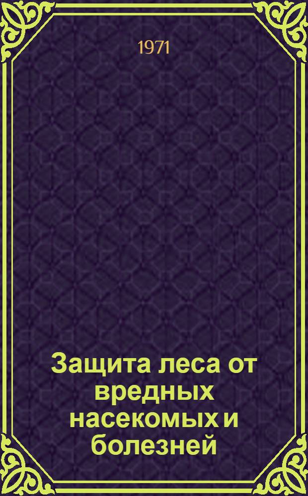 Защита леса от вредных насекомых и болезней : Всесоюз. науч.-техн. конф. "Применение новых хим. и биол. методов борьбы с вредителями и болезнями леса". (30 ноября - 2 дек. 1971 г.) Доклады. Т. 1