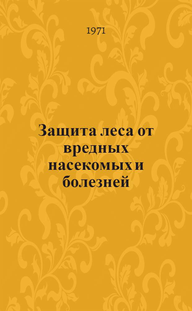 Защита леса от вредных насекомых и болезней : Всесоюз. науч.-техн. конф. "Применение новых хим. и биол. методов борьбы с вредителями и болезнями леса". (30 ноября - 2 дек. 1971 г.) Доклады. Т. 2