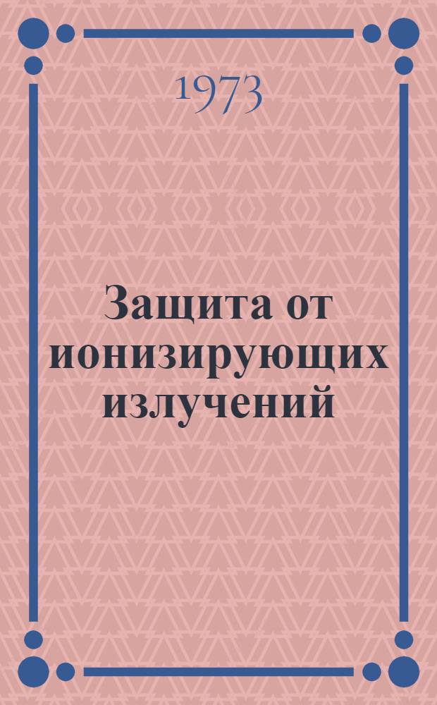 Защита от ионизирующих излучений : [Учеб. пособие для инж.-физ. и физ.-техн. вузов и фак.] В 2 т. Т. 2 : Защита от излучений ядерно-технических установок