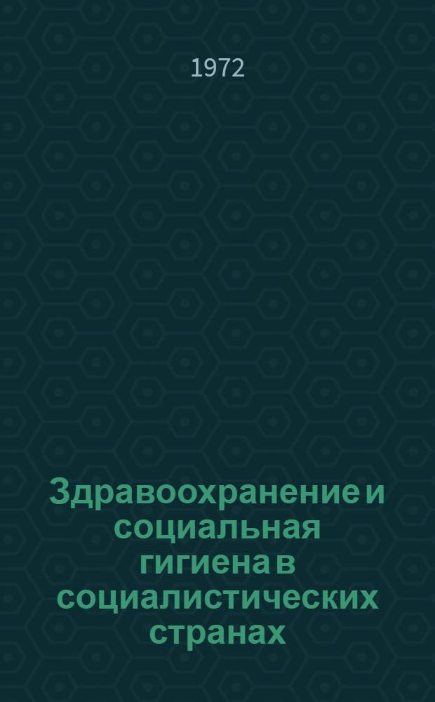 Здравоохранение и социальная гигиена в социалистических странах : (Болгария, Венгрия, ГДР, Польша, Румыния, Чехословакия) Краткий указ. литературы... ...за 1968-1970 гг.