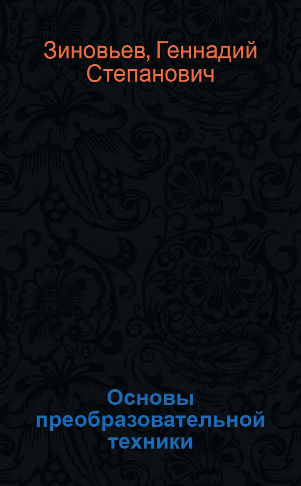 Основы преобразовательной техники : Конспект лекций по курсу... для студентов фак. электронной техники IV курса специальности 0612 всех форм обучения : Ч. 1-