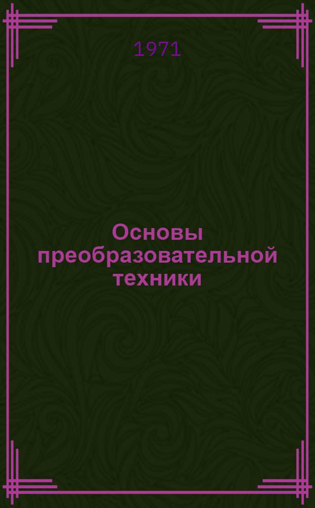 Основы преобразовательной техники : Конспект лекций по курсу... для студентов фак. электронной техники IV курса специальности 0612 всех форм обучения Ч. 1-. Ч. 1 : Системы управления вентильными преобразователями