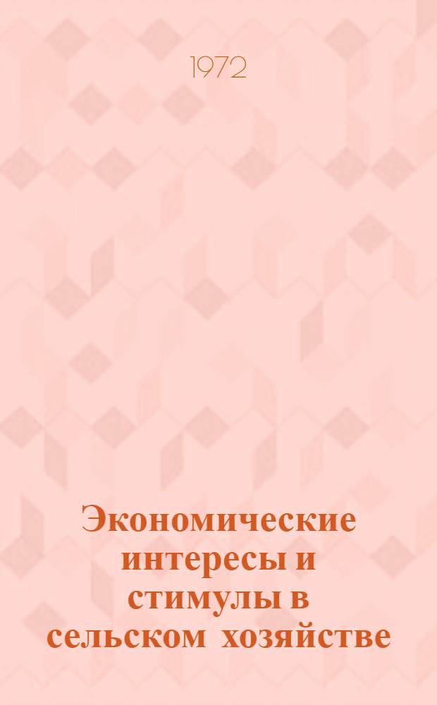 Экономические интересы и стимулы в сельском хозяйстве : (Методол. очерк)