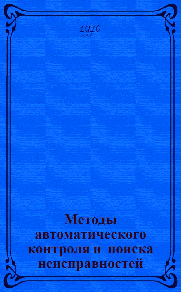 Методы автоматического контроля и поиска неисправностей : Учеб. пособие по курсу "Автомат. информ. устройства" Ч. 1-. Ч. 1 : Построение контрольных и диагностических текстов на базе инженерно-логического анализа объектов контроля