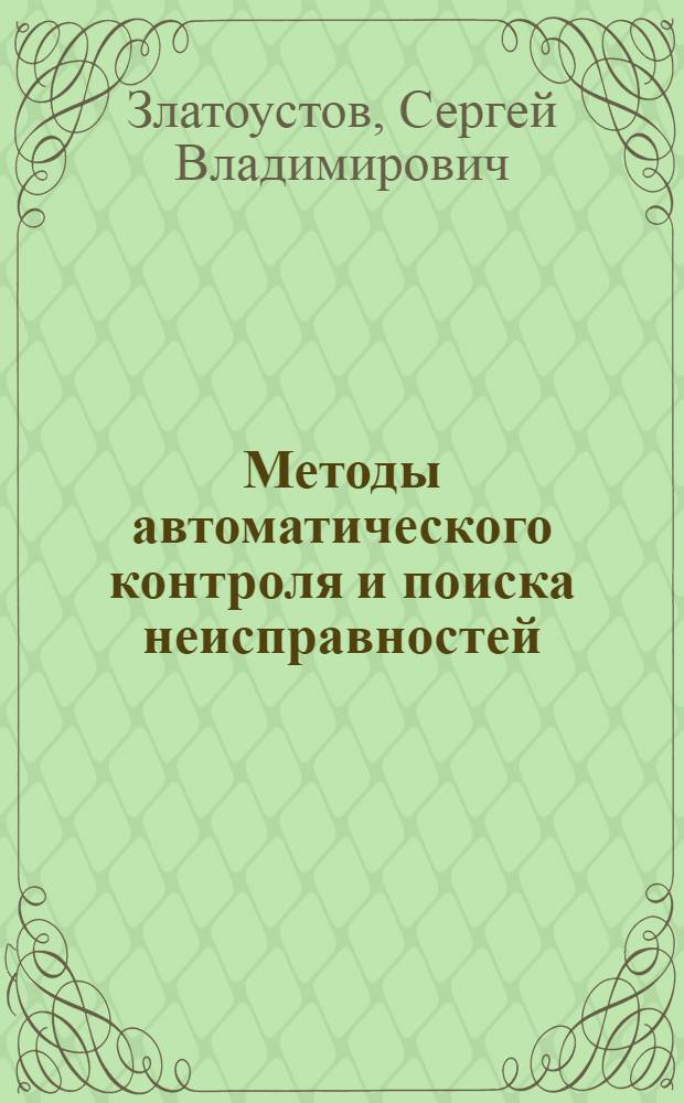 Методы автоматического контроля и поиска неисправностей : Учеб. пособие по курсу "Автомат. информ. устройства" Ч. 1-. Ч. 2 : Системы автоматизированного контроля оборудования летательных аппаратов