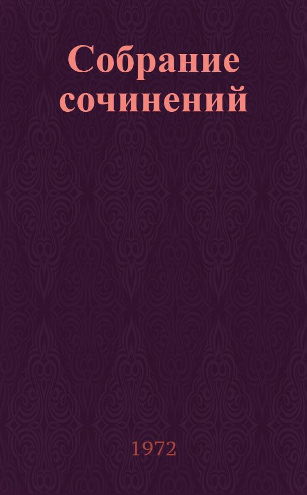 Собрание сочинений : В 9 т. Т. 3 : Гидроцентраль ; Путешествие по Советской Армении