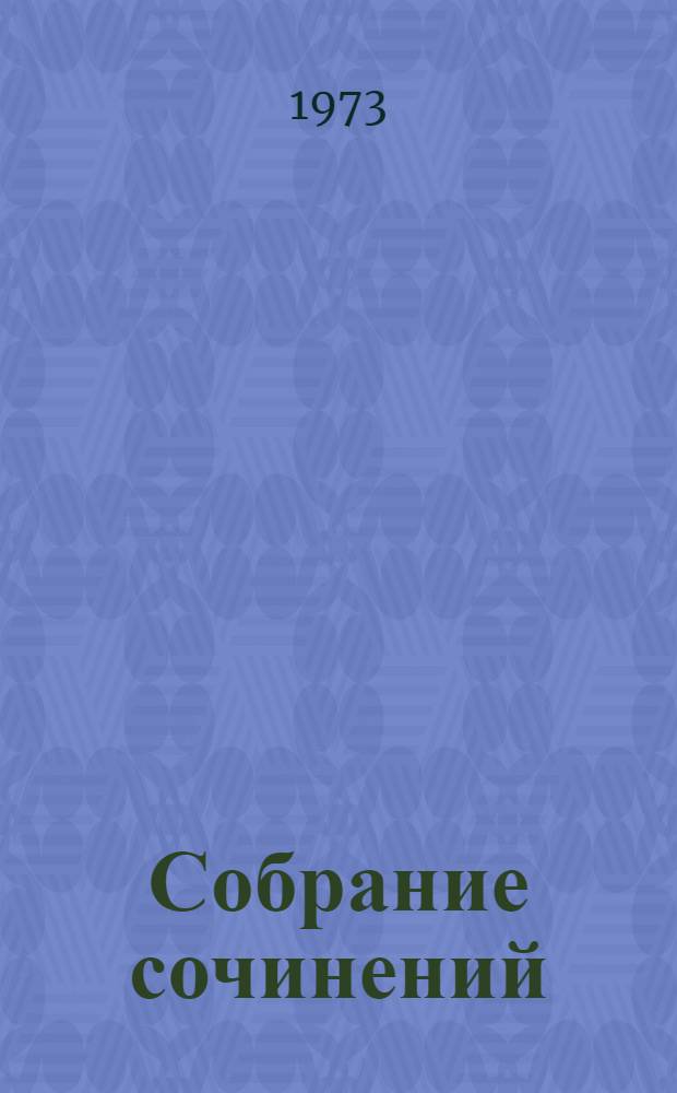 Собрание сочинений : В 9 т. Т. 4 : Очерки. 1941-1969
