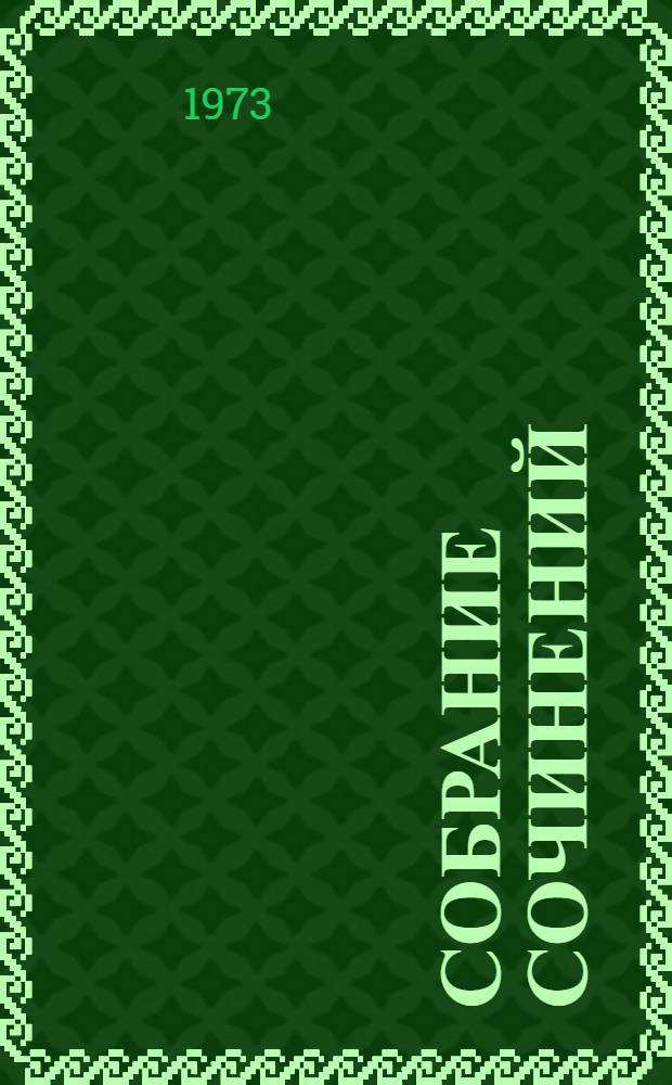 Собрание сочинений : В 9 т. Т. 5 : Зарубежные письма