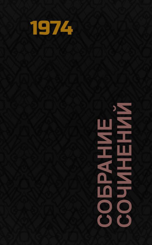 Собрание сочинений : В 9 т. Т. 6 : Лениниана