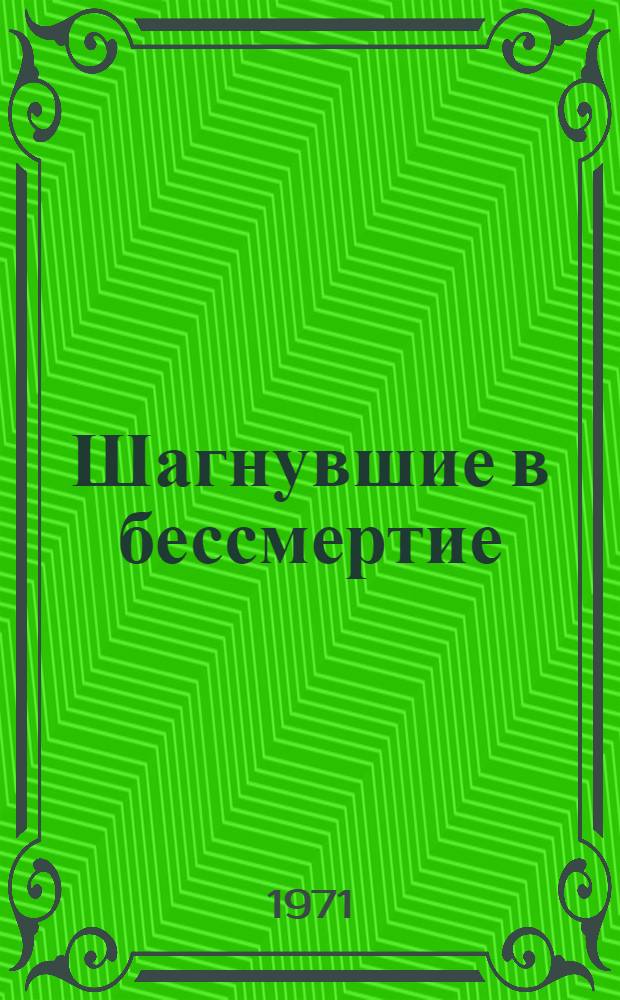Шагнувшие в бессмертие : Сборник очерков [Кн. 1]-. [Кн. 1