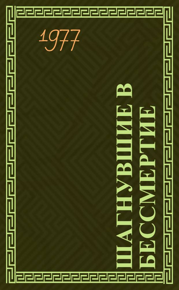 Шагнувшие в бессмертие : Сборник очерков [Кн. 1]-. [Кн. 3