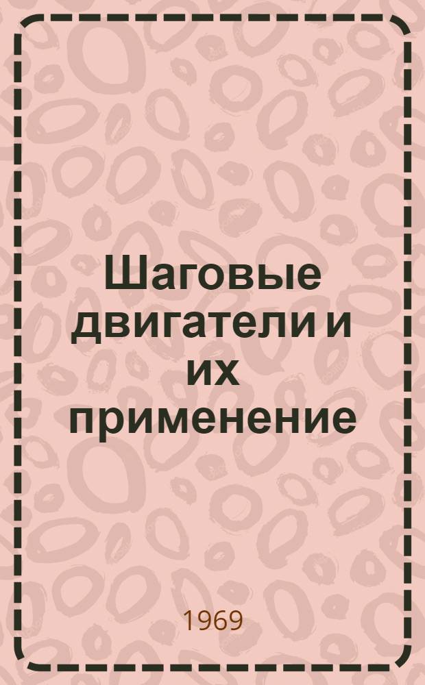 Шаговые двигатели и их применение : Библиогр. указатель литературы... ... за 1965-1969 гг. (1 полугодие)