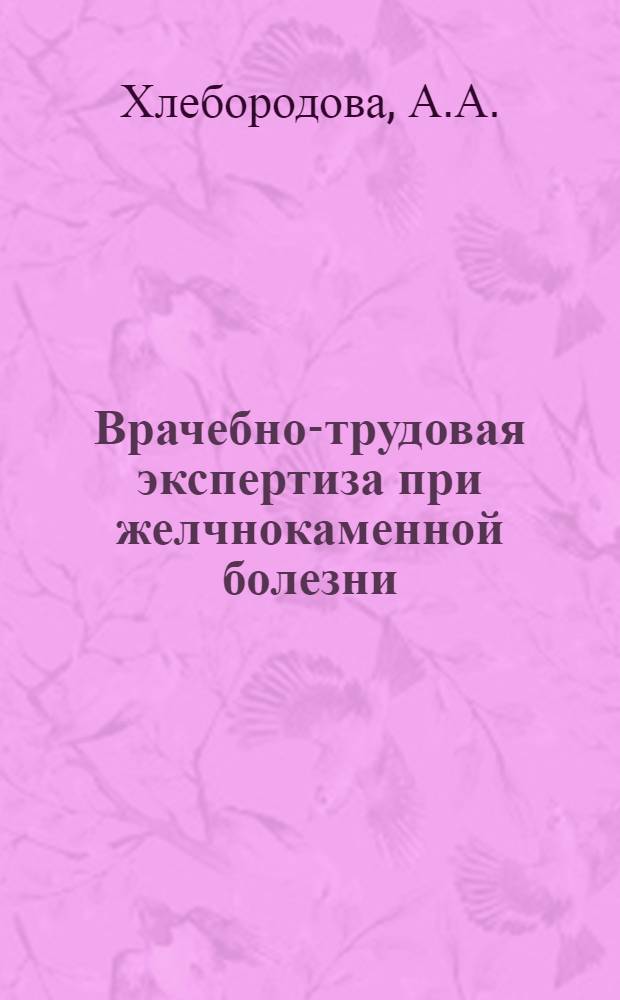 Врачебно-трудовая экспертиза при желчнокаменной болезни : Автореф. дис. на соискание учен. степени канд. мед. наук : (754)